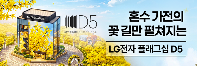 혼수 가전의 꽃 길만 펼쳐지는 LG전자 플래그십 D5